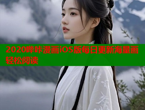 2020哔咔漫画iOS版每日更新海量画轻松阅读