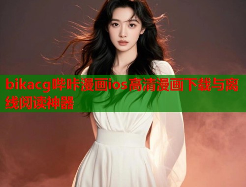 bikacg哔咔漫画ios高清漫画下载与离线阅读神器