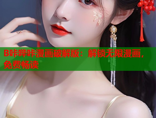 B咔哔咔漫画破解版：解锁无限漫画，免费畅读
