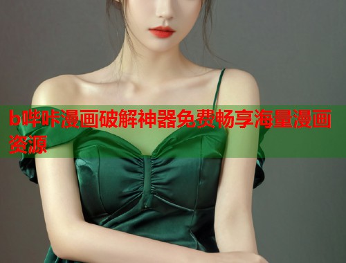 b哔咔漫画破解神器免费畅享海量漫画资源