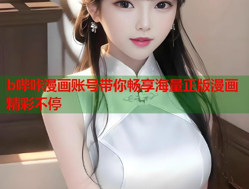 b哔咔漫画账号带你畅享海量正版漫画精彩不停