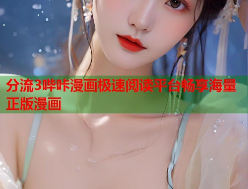 分流3哔咔漫画极速阅读平台畅享海量正版漫画