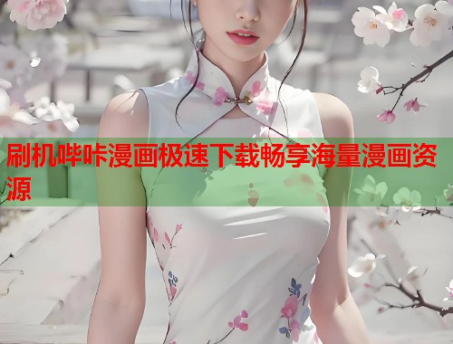 刷机哔咔漫画极速下载畅享海量漫画资源