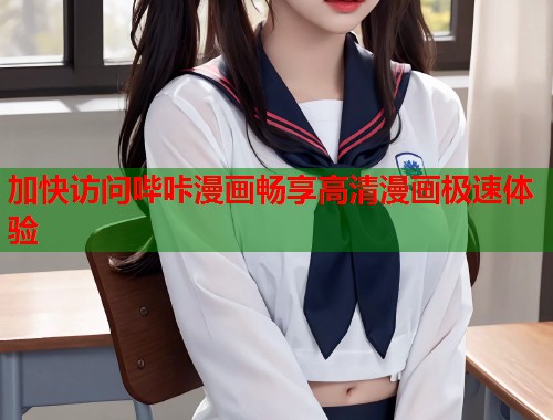加快访问哔咔漫画畅享高清漫画极速体验