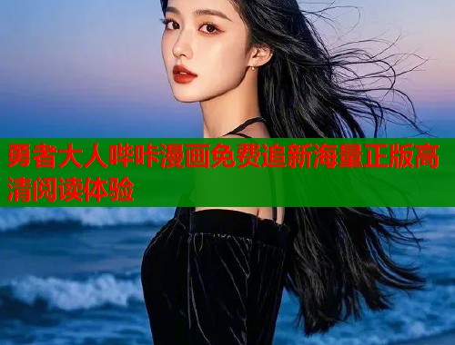 勇者大人哔咔漫画免费追新海量正版高清阅读体验