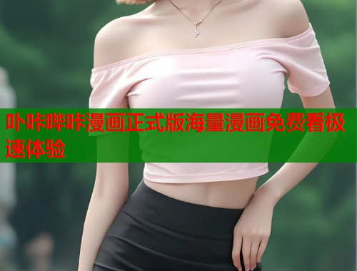 卟咔哔咔漫画正式版海量漫画免费看极速体验