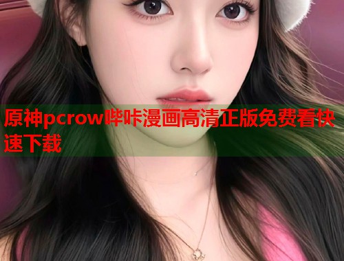 原神pcrow哔咔漫画高清正版免费看快速下载