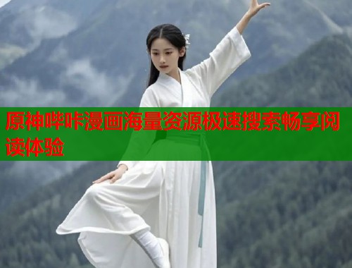 原神哔咔漫画海量资源极速搜索畅享阅读体验