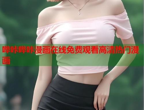 哔咔哔咔漫画在线免费观看高清热门漫画
