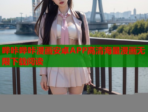 哔咔哔咔漫画安卓APP高清海量漫画无限下载阅读