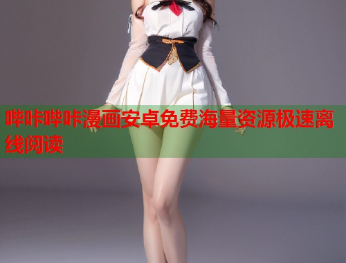 哔咔哔咔漫画安卓免费海量资源极速离线阅读