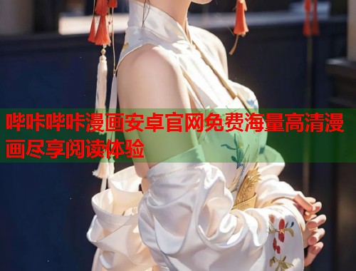 哔咔哔咔漫画安卓官网免费海量高清漫画尽享阅读体验
