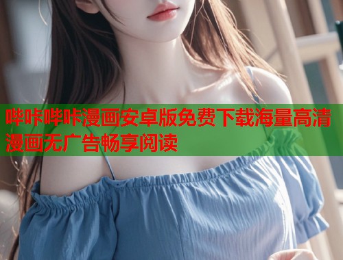 哔咔哔咔漫画安卓版免费下载海量高清漫画无广告畅享阅读