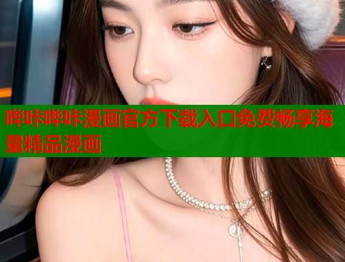 哔咔哔咔漫画官方下载入口免费畅享海量精品漫画