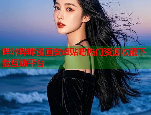 哔咔哔咔漫画安卓贴吧热门资源收藏下载互动平台
