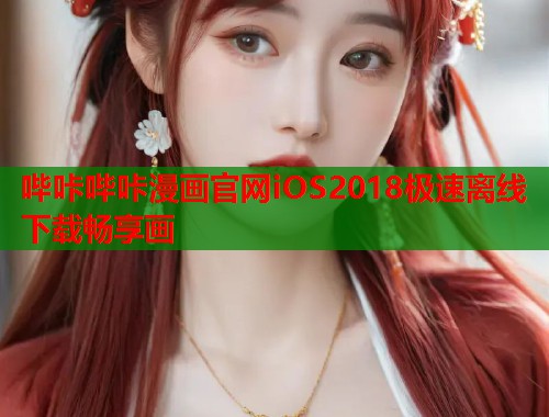 哔咔哔咔漫画官网iOS2018极速离线下载畅享画