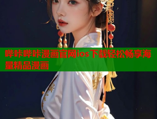 哔咔哔咔漫画官网ios下载轻松畅享海量精品漫画