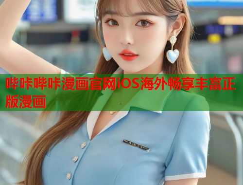 哔咔哔咔漫画官网iOS海外畅享丰富正版漫画