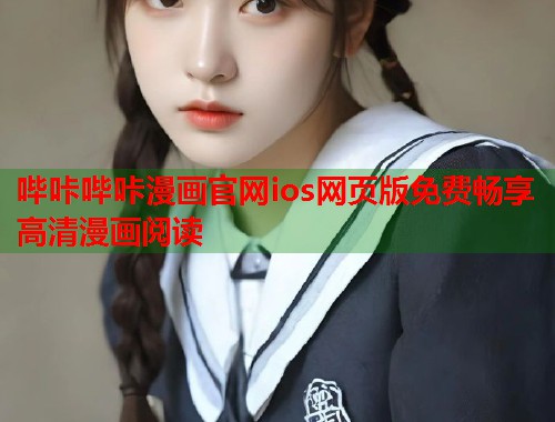 哔咔哔咔漫画官网ios网页版免费畅享高清漫画阅读