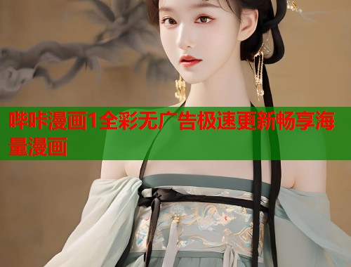 哔咔漫画1全彩无广告极速更新畅享海量漫画