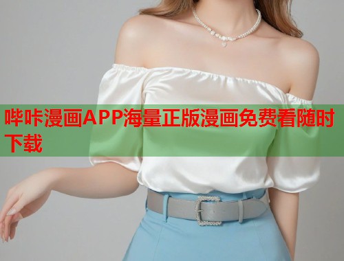 哔咔漫画APP海量正版漫画免费看随时下载