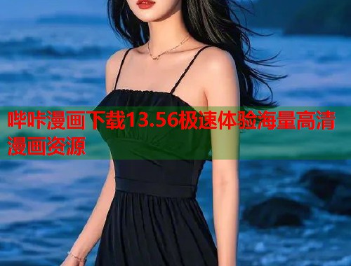 哔咔漫画下载13.56极速体验海量高清漫画资源 哔咔漫画下载13.56极速体验海量高清漫画资源