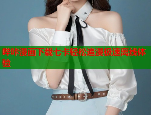 哔咔漫画下载七卡轻松追漫极速离线体验 哔咔漫画下载七卡轻松追漫极速离线体验