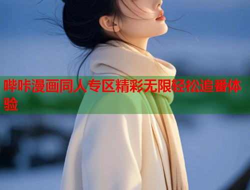 哔咔漫画同人专区精彩无限轻松追番体验 哔咔漫画同人专区精彩无限轻松追番体验