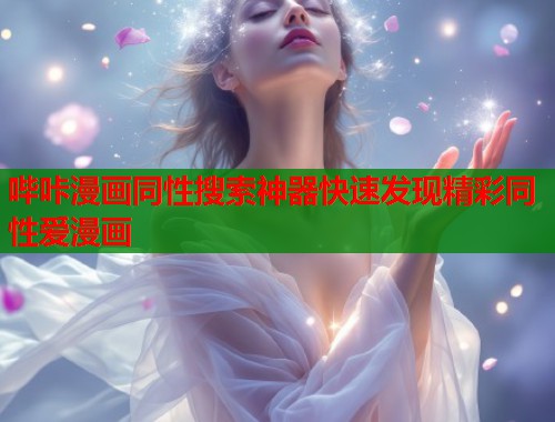 哔咔漫画同性搜索神器快速发现精彩同性爱漫画 哔咔漫画同性搜索神器快速发现精彩同性爱漫画