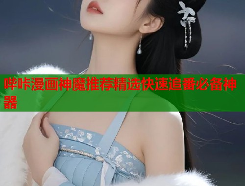 哔咔漫画神魔推荐精选快速追番必备神器