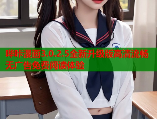 哔咔漫画3.0.2.5全新升级版高清流畅无广告免费阅读体验 哔咔漫画3.0.2.5全新升级版高清流畅无广告免费阅读体验