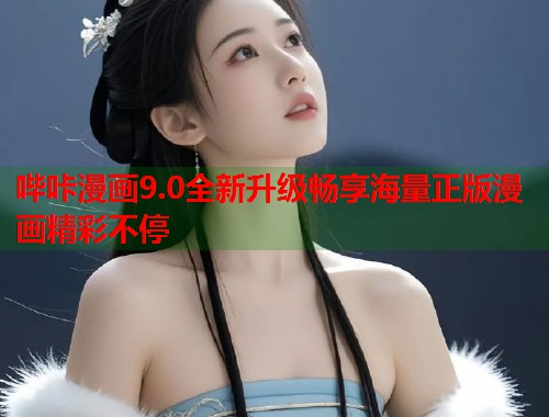 哔咔漫画9.0全新升级畅享海量正版漫画精彩不停 哔咔漫画9.0全新升级畅享海量正版漫画精彩不停