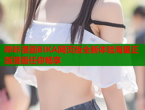 哔咔漫画BIKA网页版全新体验海量正版漫画任你畅享 哔咔漫画BIKA网页版全新体验海量正版漫画任你畅享