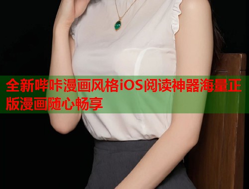 全新哔咔漫画风格iOS阅读神器海量正版漫画随心畅享 全新哔咔漫画风格iOS阅读神器海量正版漫画随心畅享