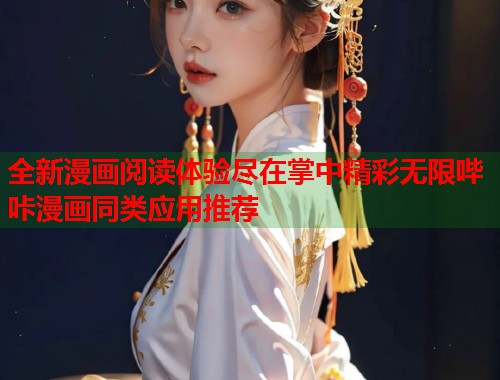 全新漫画阅读体验尽在掌中精彩无限哔咔漫画同类应用推荐 全新漫画阅读体验尽在掌中精彩无限哔咔漫画同类应用推荐