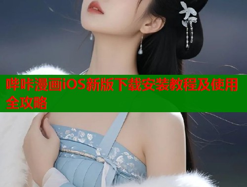 哔咔漫画iOS新版下载安装教程及使用全攻略 哔咔漫画iOS新版下载安装教程及使用全攻略