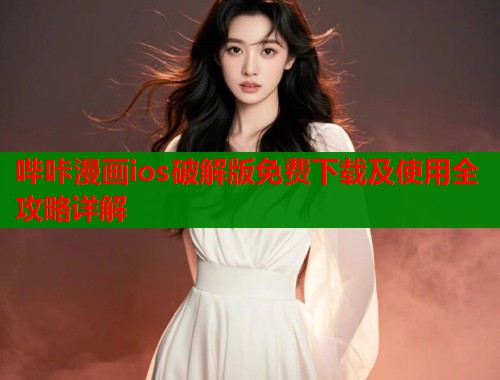 哔咔漫画ios破解版免费下载及使用全攻略详解 哔咔漫画ios破解版免费下载及使用全攻略详解