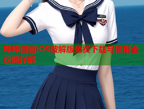 哔咔漫画iOS破解版免费下载与使用全攻略详解 哔咔漫画iOS破解版免费下载与使用全攻略详解