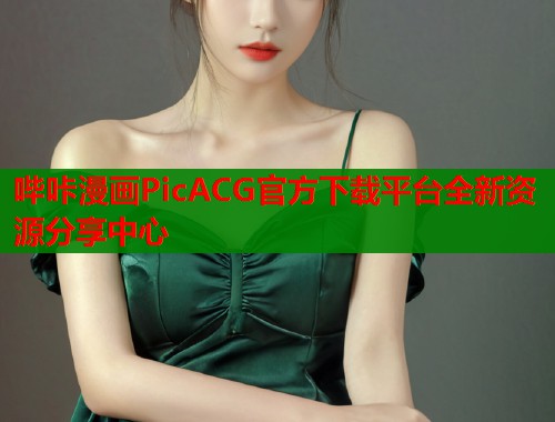 哔咔漫画PicACG官方下载平台全新资源分享中心