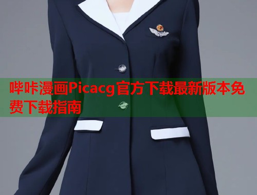 哔咔漫画Picacg官方下载最新版本免费下载指南