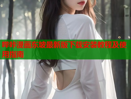 哔咔漫画东坡最新版下载安装教程及使用指南