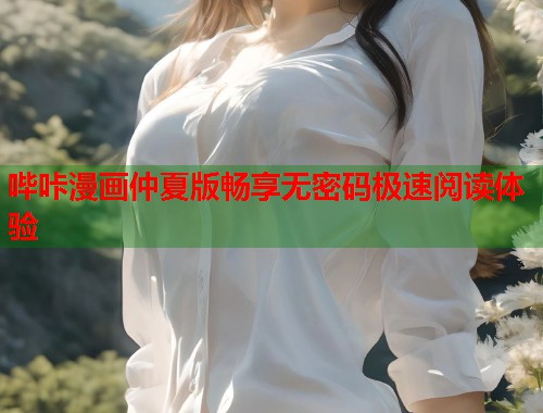 哔咔漫画仲夏版畅享无密码极速阅读体验
