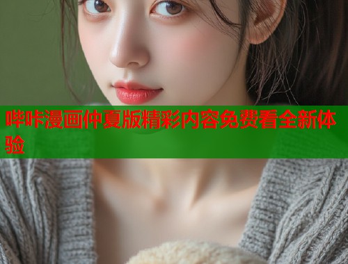 哔咔漫画仲夏版精彩内容免费看全新体验