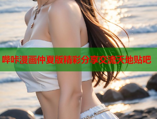 哔咔漫画仲夏版精彩分享交流天地贴吧