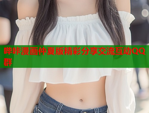 哔咔漫画仲夏版精彩分享交流互动QQ群