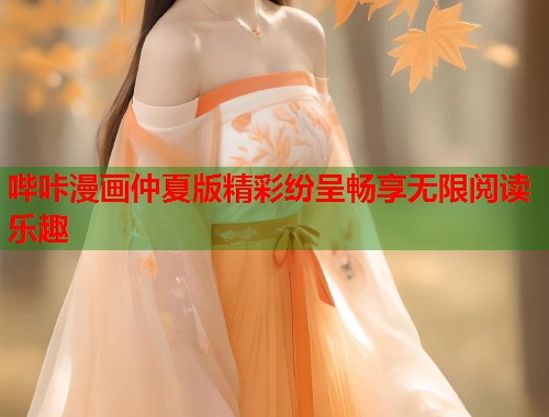 哔咔漫画仲夏版精彩纷呈畅享无限阅读乐趣