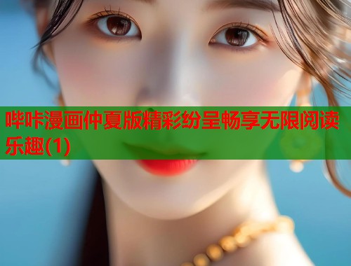 哔咔漫画仲夏版精彩纷呈畅享无限阅读乐趣(1)