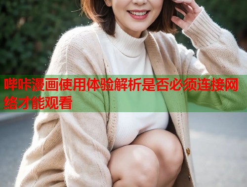 哔咔漫画使用体验解析是否必须连接网络才能观看