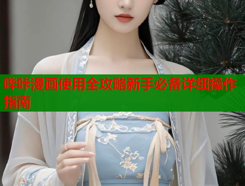 哔咔漫画使用全攻略新手必备详细操作指南