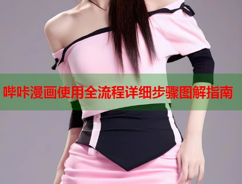 哔咔漫画使用全流程详细步骤图解指南